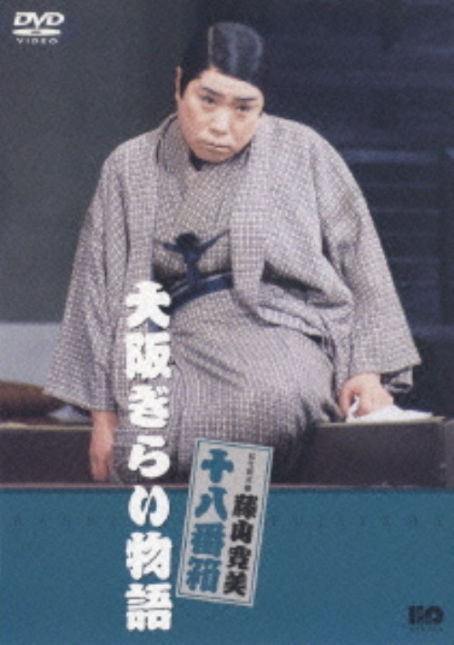 松竹新喜劇 藤山寛美 大阪ぎらい物語/藤山寛美