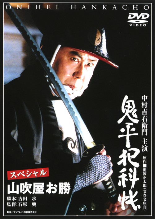 鬼平犯科帳 スペシャル 山吹屋お勝/中村吉右衛門
