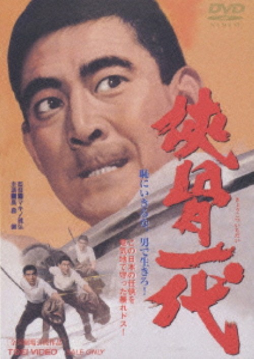侠骨一代/高倉健