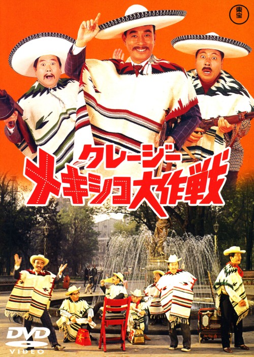 クレージーメキシコ大作戦/クレージーキャッツ