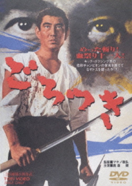 ごろつき/高倉健