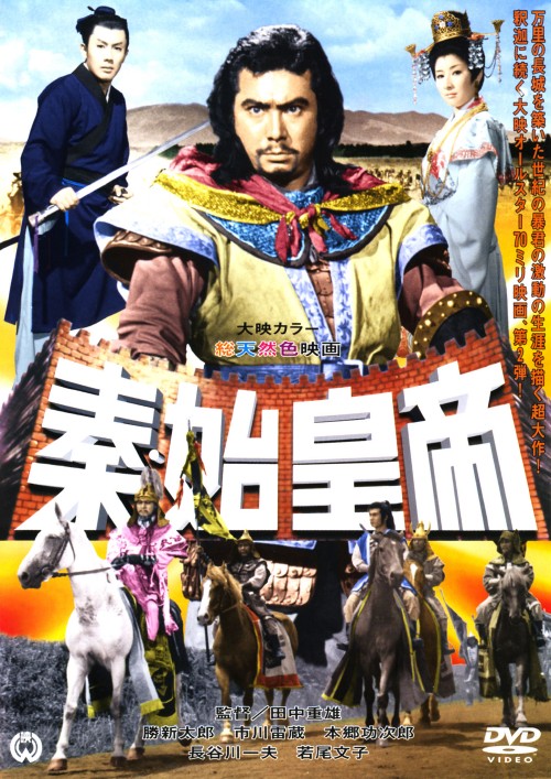 秦・始皇帝/勝新太郎