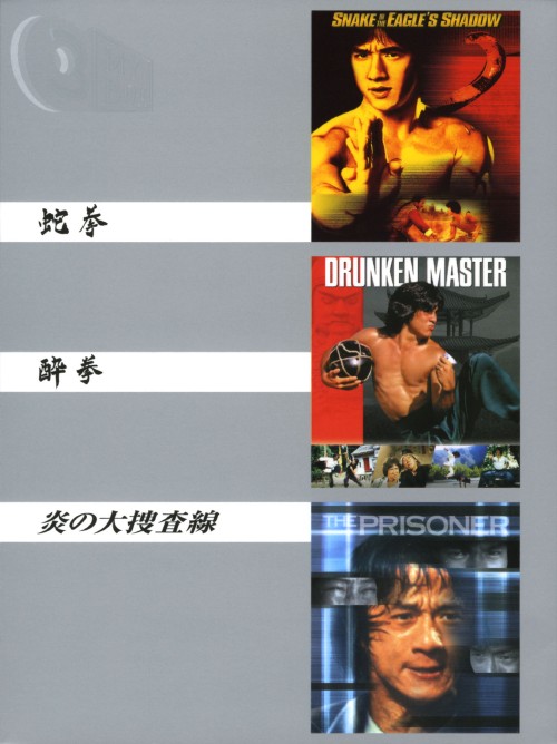 ジャッキー・チェンパック <初回限定生産版>/ジャッキー・チェン