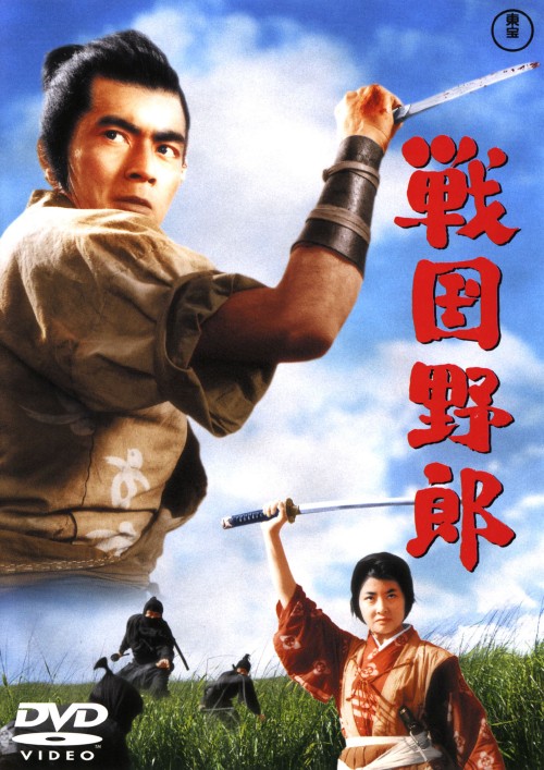 戦国野郎/加山雄三