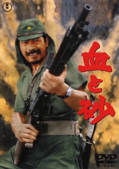血と砂 (1965)/三船敏郎
