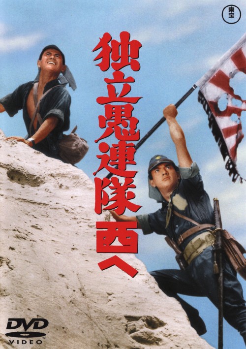 独立愚連隊西へ/佐藤允