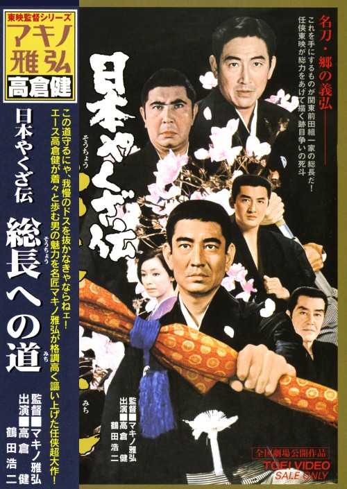 日本やくざ伝 総長への道/高倉健