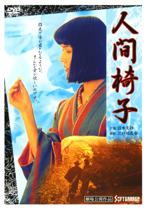 人間椅子 (1997)/清水美砂