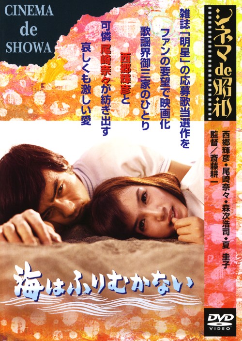 海はふりむかない/西郷輝彦