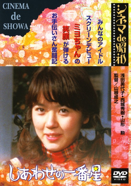 しあわせの一番星/浅田美代子