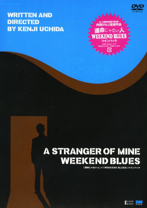 運命じゃない人+WEEKEND BLUES ツインパック/中村靖日