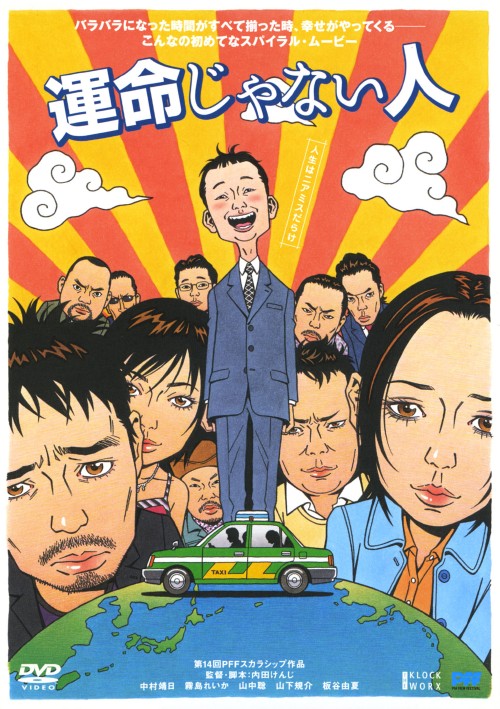 運命じゃない人/中村靖日