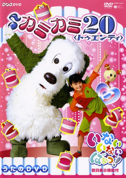 NHK いないいないばぁっ! カミカミ20