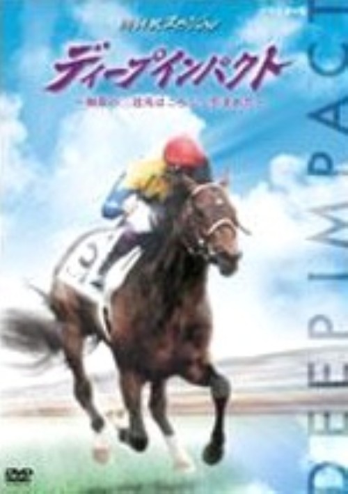 ディープインパクト～無敗の三冠馬はこうして生まれた～
