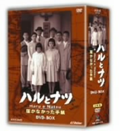 ハルとナツ 届かなかった手紙 DVD-BOX/米倉涼子