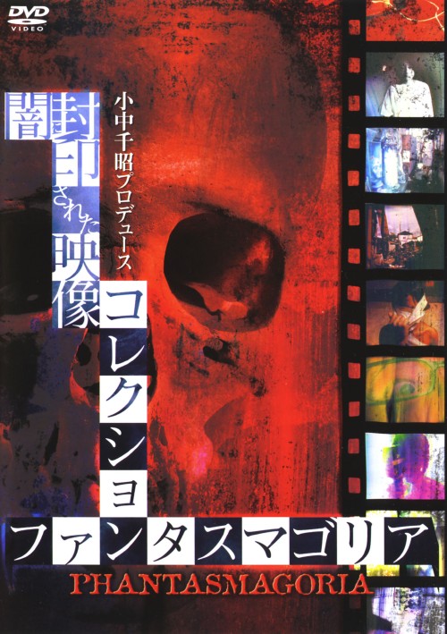 ファンタスマゴリア ～闇に封印された映像コレクション/村上憲司