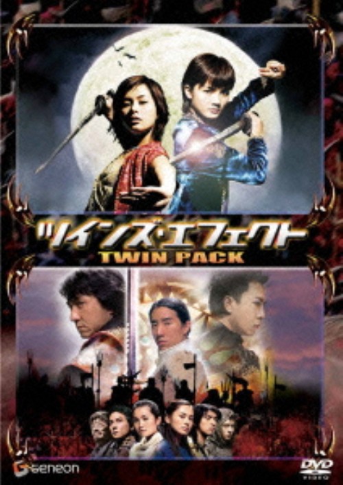 ツインズ・エフェクトⅠ&Ⅱ ツインパック <初回限定版>/シャーリーン・チョイ