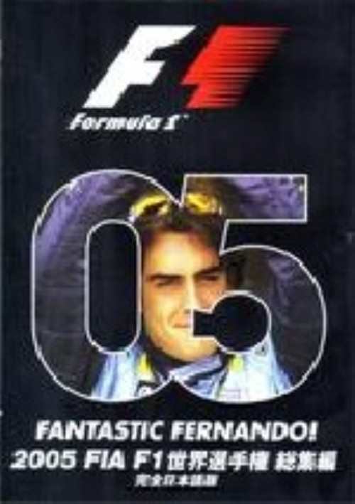 2005 FIA F1 世界選手権総集編 <初回限定生産版>/フェルナンド・アロソン