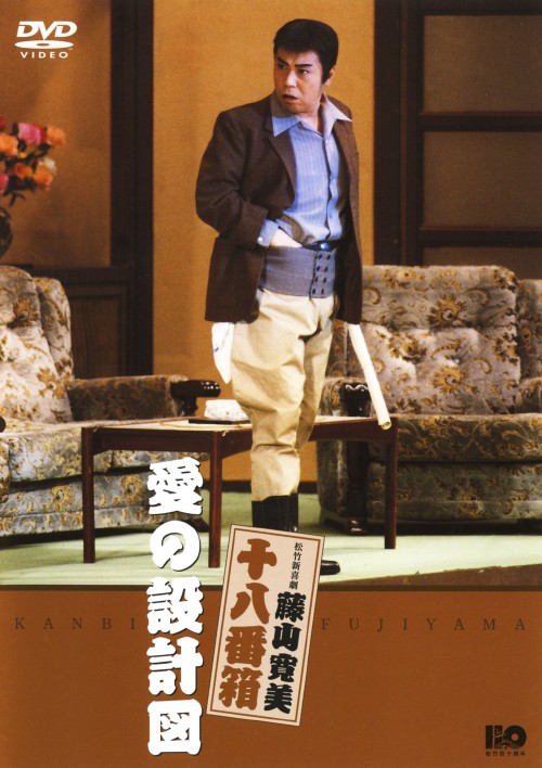 松竹新喜劇 藤山寛美 愛の設計図/藤山寛美