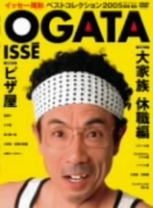 イッセー尾形 ベストコレクション2005 コンプリートDVDBOX/イッセー尾形