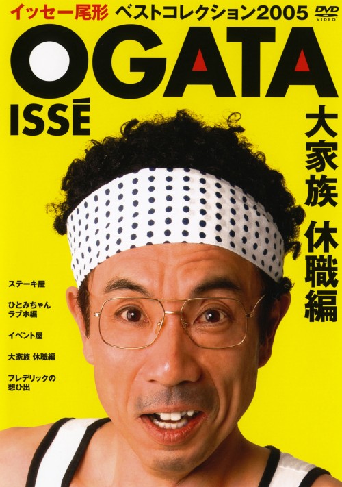 イッセー尾形/イッセー尾形 DVD-BOX 2 '94-'98+プラス〈6枚組〉 イッセー尾形ベストコレクション2005 大家族休職編/イッセー尾形
