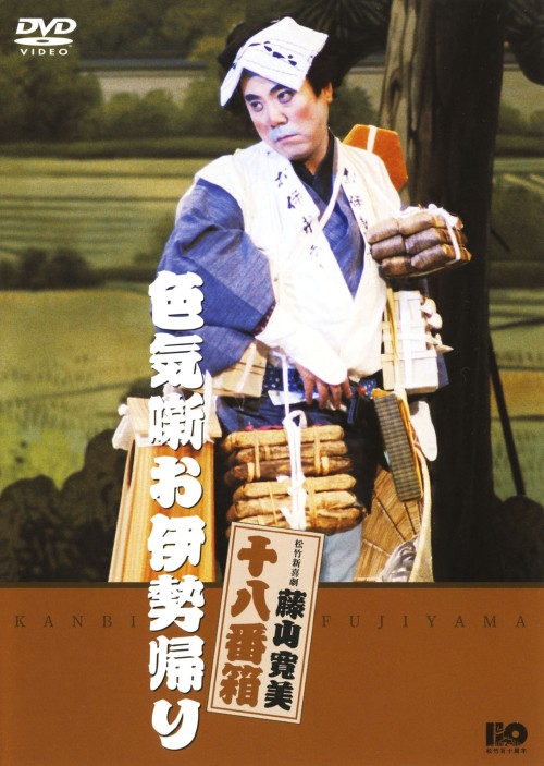 松竹新喜劇 藤山寛美 色気噺お伊勢帰り/藤山寛美