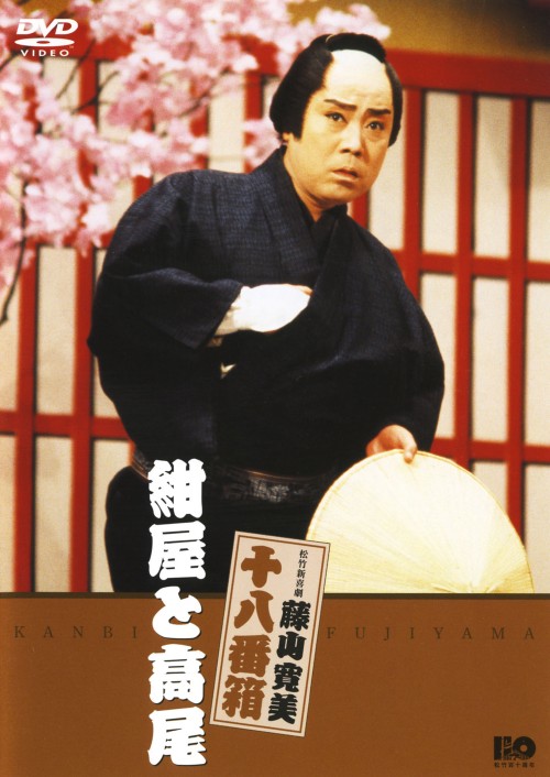 松竹新喜劇 藤山寛美 紺屋と高尾/藤山寛美