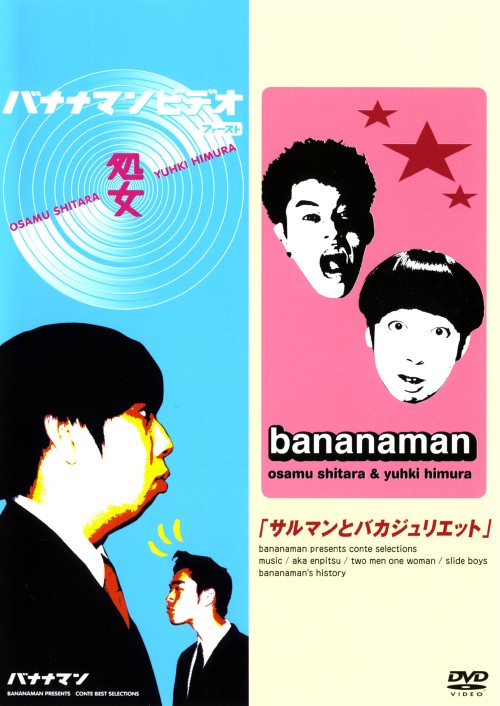 バナナマン/処女&さるマンとバカジュリエット SPECIAL EDITION/バナナマン