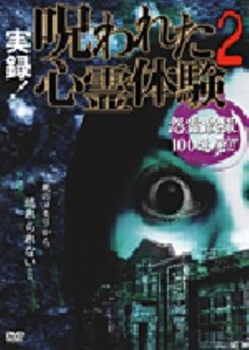 実録!呪われた心霊体験2 怨霊激撮100連発!!/芹沢カトゥ