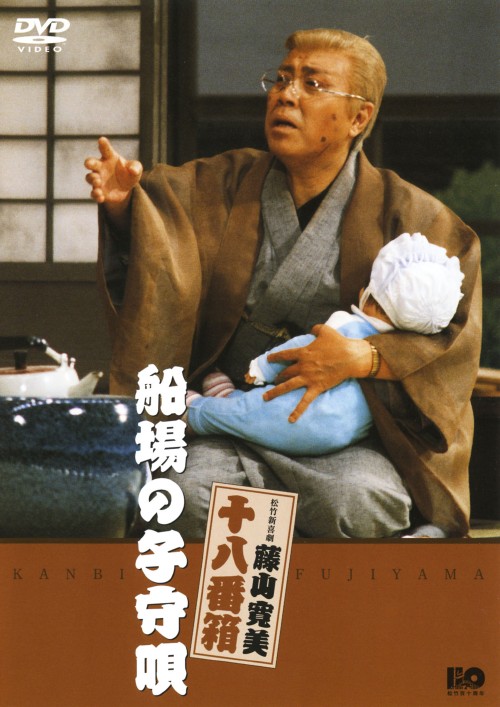 松竹新喜劇 藤山寛美 船場の子守唄/藤山寛美