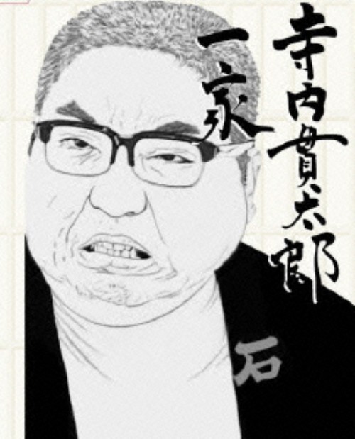 寺内貫太郎一家 DVD-BOX 1/小林亜星