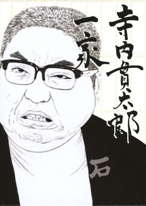 寺内貫太郎一家 DVD-BOX 2/小林亜星