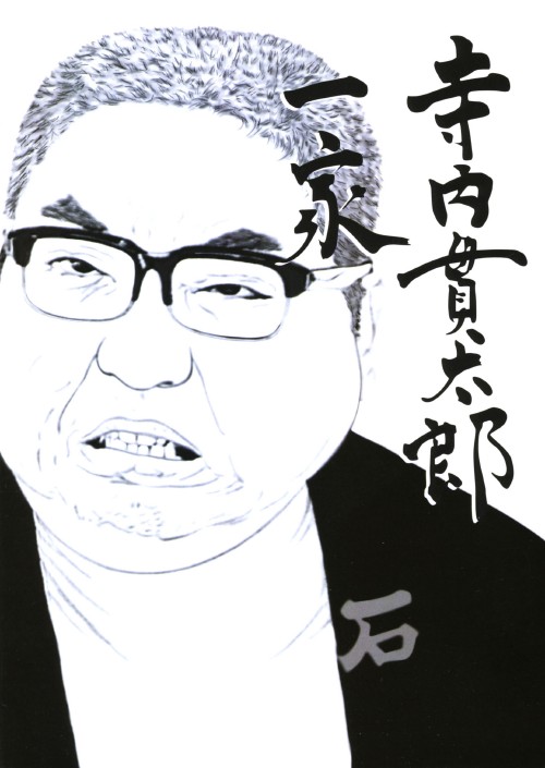 寺内貫太郎一家 DVD-BOX 3/小林亜星