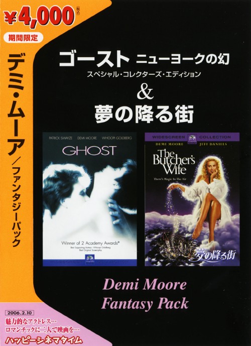デミ・ムーア ファンタジーパック <期間限定生産版>/デミ・ムーア