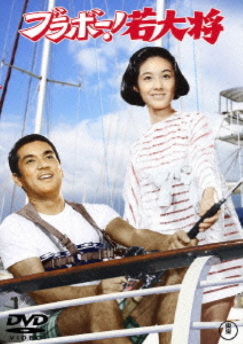 ブラボー!若大将/加山雄三
