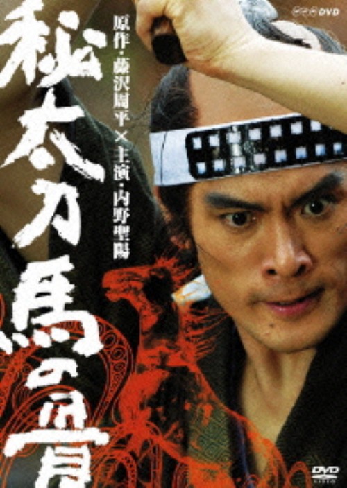 秘太刀 馬の骨/内野聖陽
