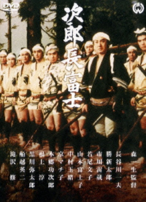 次郎長富士/長谷川一夫