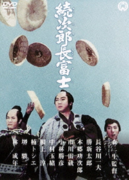 続次郎長富士/長谷川一夫