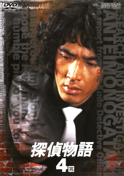 探偵物語 Vol.4/松田優作