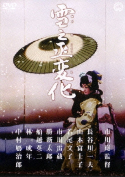 雪之丞変化 (1963)/長谷川一夫