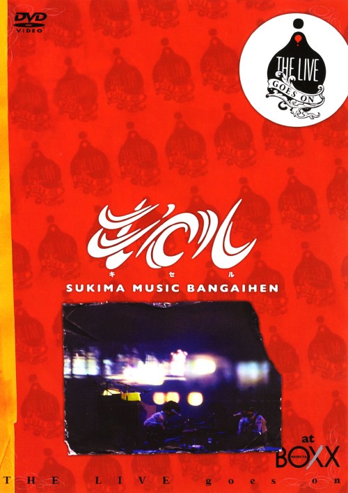 キセル スキマミュージック 番外編