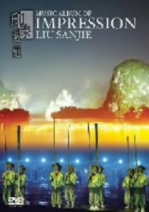 チャン・イーモウ[張芸謀]プロデュース 印象・劉三祖[～Impression Liu Sanjie～]