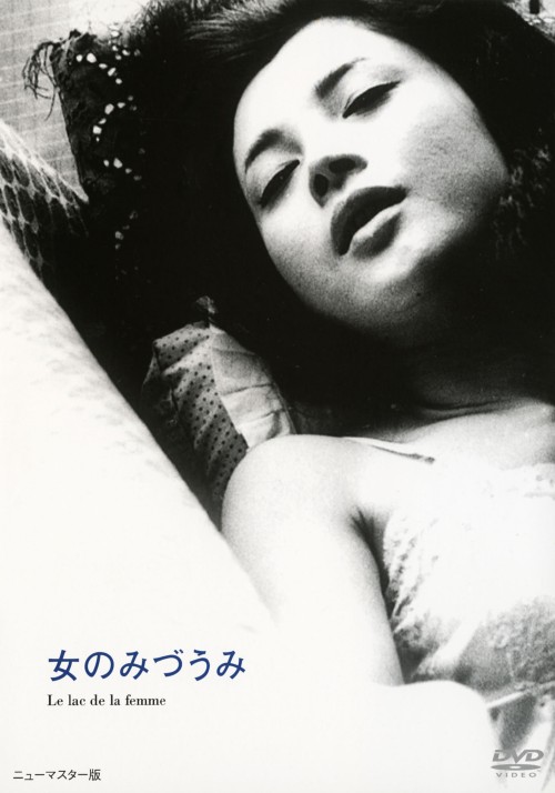 女のみづうみ/岡田茉莉子