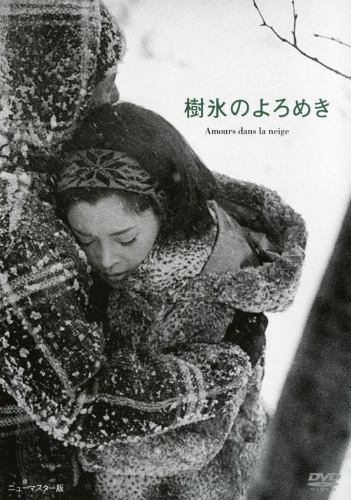 樹氷のよろめき/岡田茉莉子