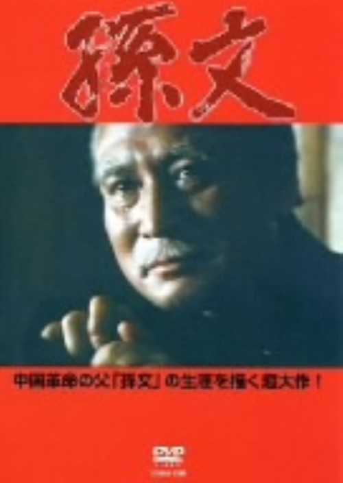 孫文/リウ・ウェンジ