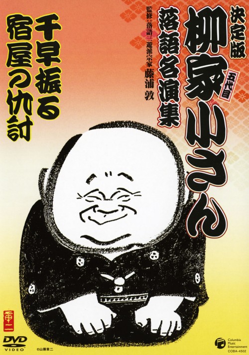 柳家小さん 落語名演集 千早振る/宿屋の仇討/柳家小さん(五代目)