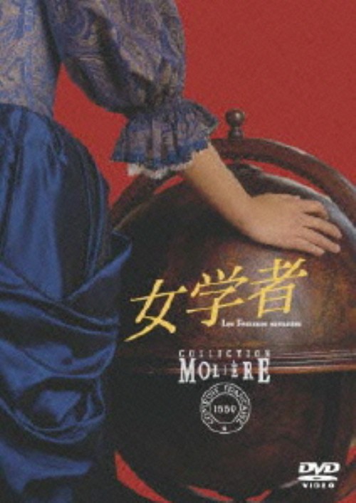 女学者 フランス国立コメディ・フランセーズ モリエール・コレクション/イヴ・ガスク