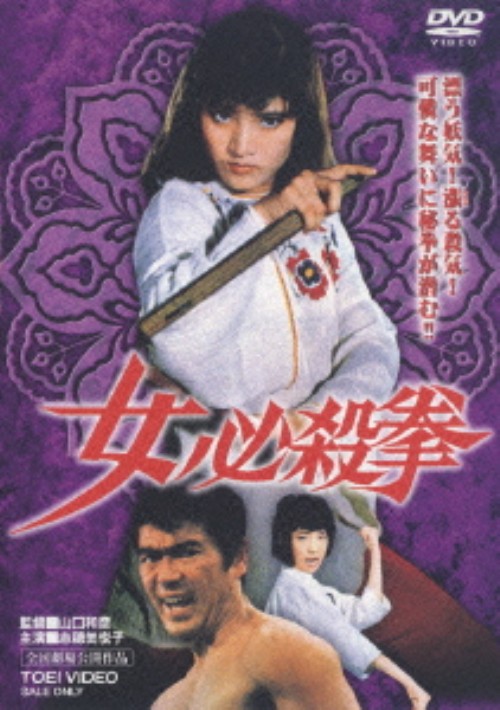 女必殺拳/志穂美悦子