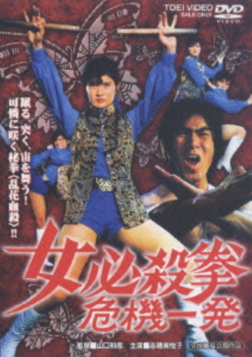 女必殺拳 危機一発/志穂美悦子