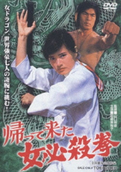帰って来た女必殺拳/志穂美悦子